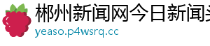 郴州新闻网今日新闻头条